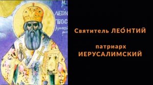 Свт. Лео́нтия патриарха Иерусалимского