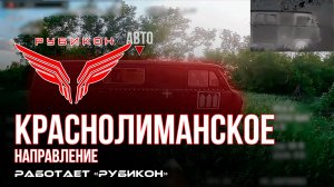 Краснолиманское направление. «Рубикон» FPV-дронами поражает транспорт, системы связи, ПВД и БпЛА ВСУ