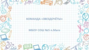 ВИЗИТКА_ЗВЕЗДОЧЕТЫ_МБОУ СОШ № 5 п. Маго