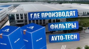 Производство фильтров AVTO-TECH в Китае