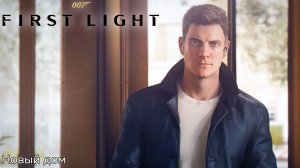 [004] 007 First Light - Новый дом