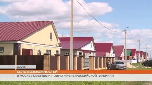 В Москве обсудили новую жизнь российской глубинки