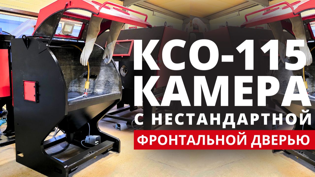 Пескоструйная камера для небольшого по площади цеха смотреть онлайн