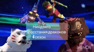 Ниндзяго восстания драконов 4 сезон 2 часть. Интро и другие новости.