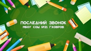 Последний звонок 2026