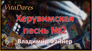 Херувимская песнь №2, В. Файнер | видео-ноты