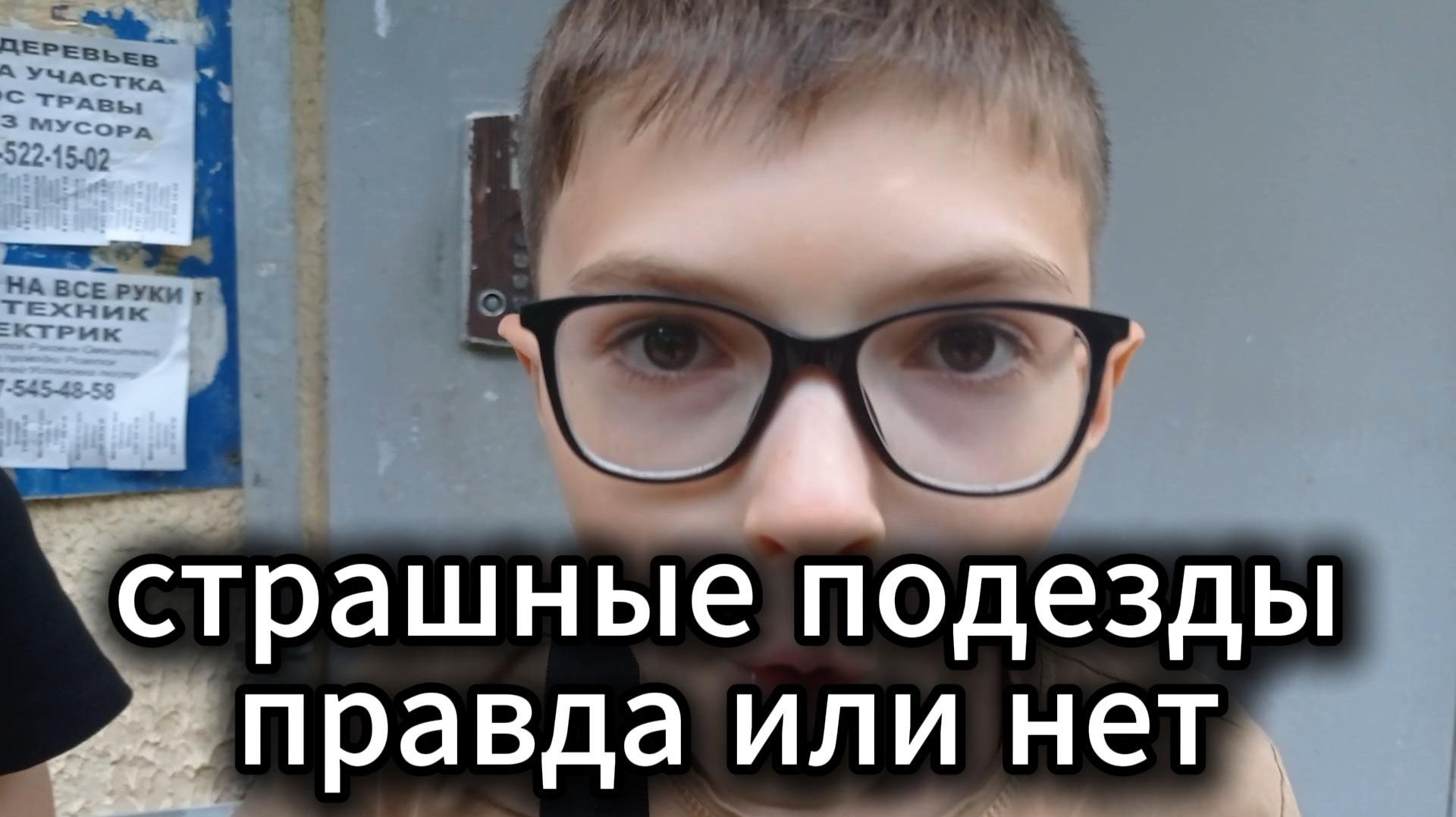 страшные подезды