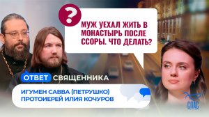 Муж уехал жить в монастырь после ссоры. Что делать? / ответ священника