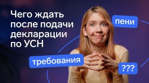 Почему приходят требования и пени после подачи декларации по УСН