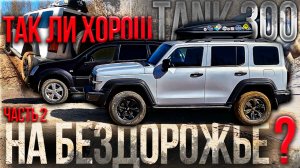 TANK 300 против SsangYong Rexton: Кто из них настоящий внедорожник?
