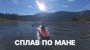 Сплав по Мане на сапбордах. Береть - Усть Мана. 22-24 августа 2025. 2 часть
