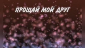 Караоке «Прощай мой друг», Дима Билан и группа «Динамит», 2005г.