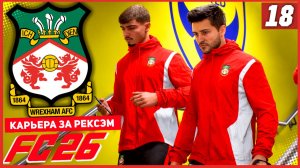 FC 26 КАРЬЕРА ЗА РЕКСЭМ #18 - РЕКСЭМ В ПОЛУФИНАЛЕ КУБКА АНГЛИИ!
