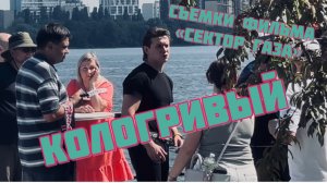 Часть 5. КОЛОГРИВЫЙ-ХОЙ. 🎞️ Съемки фильма «Сектор газа».