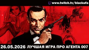 Лучшая игра про агента 007 — Ретро-стрим с PS2 | ВЗБОЛТАТЬ, НО НЕ СМЕШИВАТЬ [25.05.26]