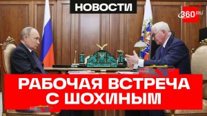 Путин. Встреча с президентом Российского союза промышленников и предпринимателей Александром Шохиным