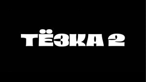 ТЁЗКА 2: Возвращение домой  |  Комедийный фильм