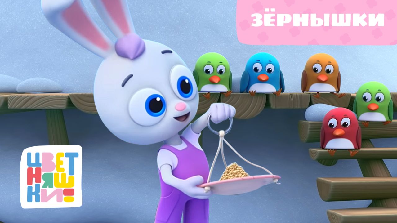 Зёрнышки | Цветняшки | Серия 10 | добрый развивающий мультик для малышей
