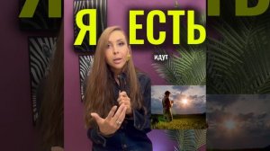 Я ЕСМЬ - ЭТО ОСНОВА ТВОРЕНИЯ В ЭТОМ МИРЕ