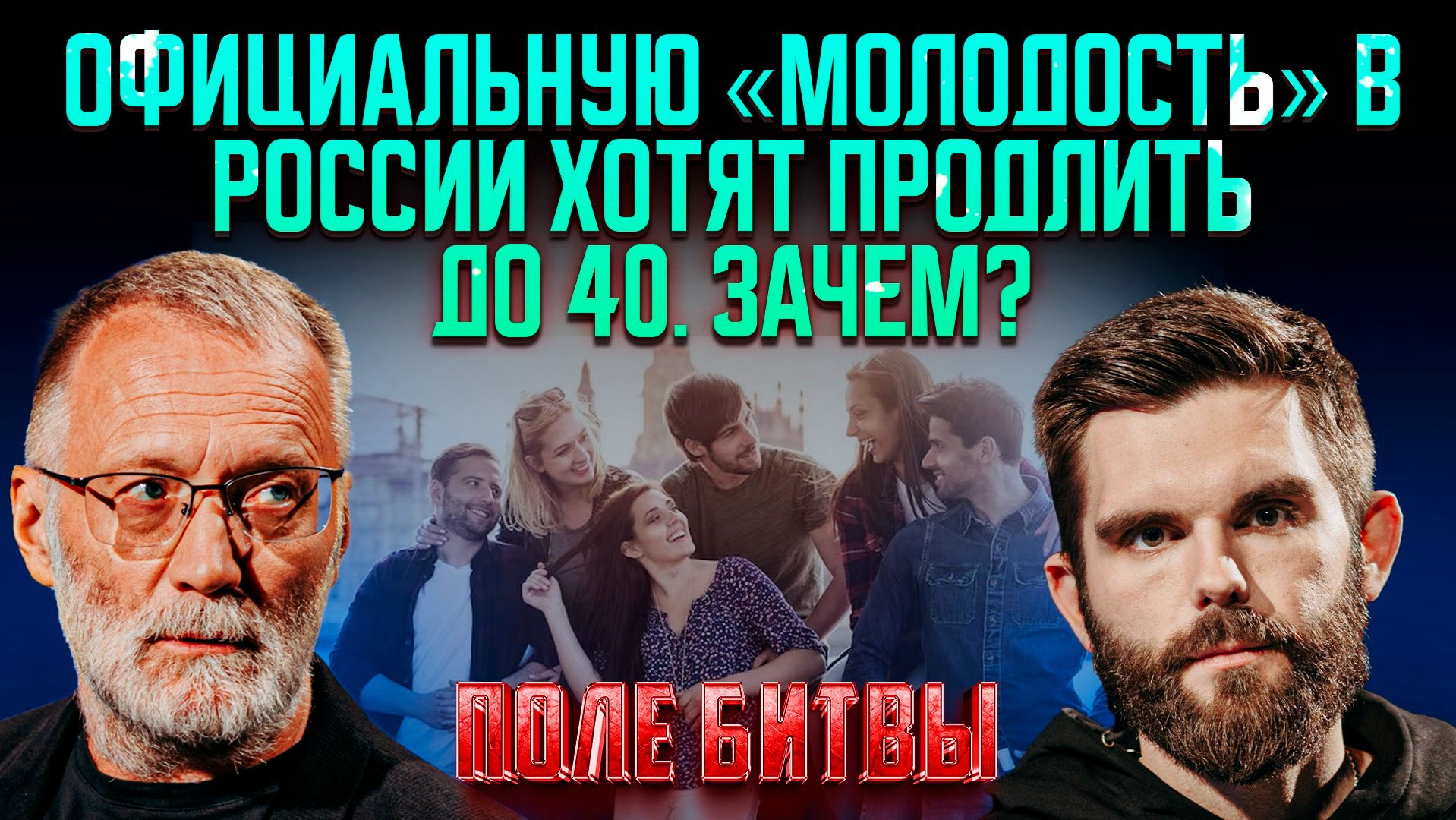 Официальную «молодость» в России хотят продлить до 40. Зачем?