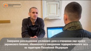 Завершено расследование уголовного дела в отношении еще одного украинского боевика