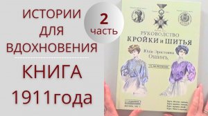 Книга 1911 года 2 часть. Обзор книги по крою и шитью. Юбки, платья, накидки. Конструирование и пошив