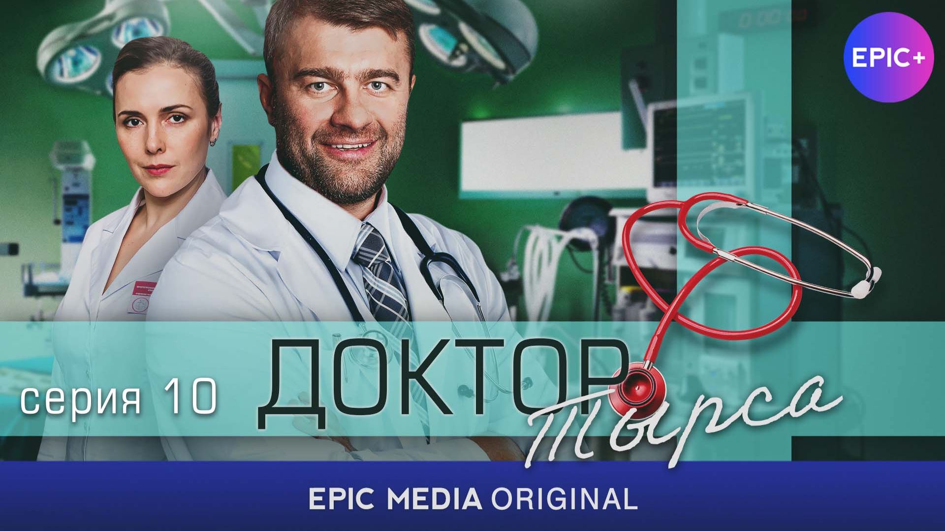 ДОКТОР ТЫРСА - Серия 10 «Место в четвёрке» / Медицинская драма | Смотрите на EPIC+