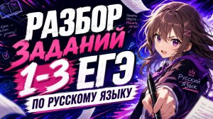 Разбор заданий 1-3 ЕГЭ по русскому языку