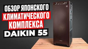 Идеальный японский климатический комплекс. Обзор на Daikin MCK55