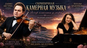 🎻 Скрипка, рояль и вечер у моря | Даниил Австрих и Наталья Бражникова