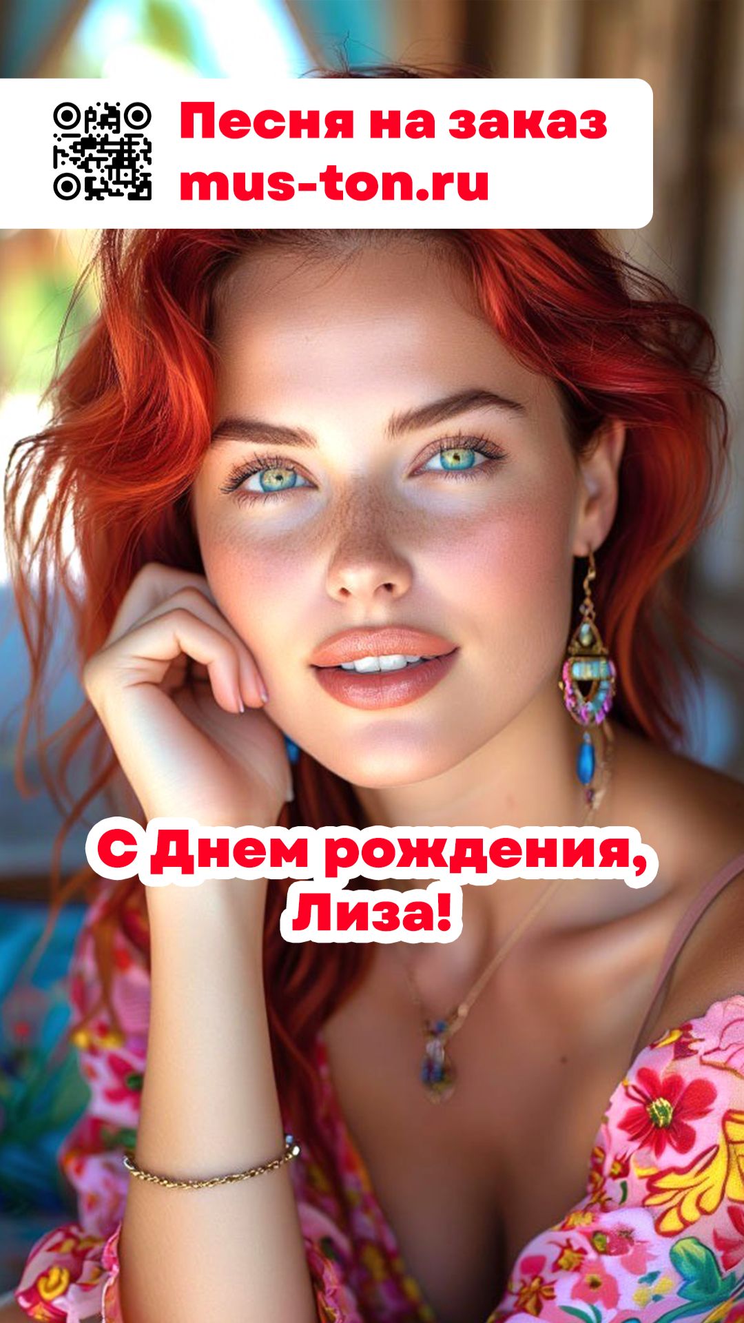 С Днем рождения, Лиза!