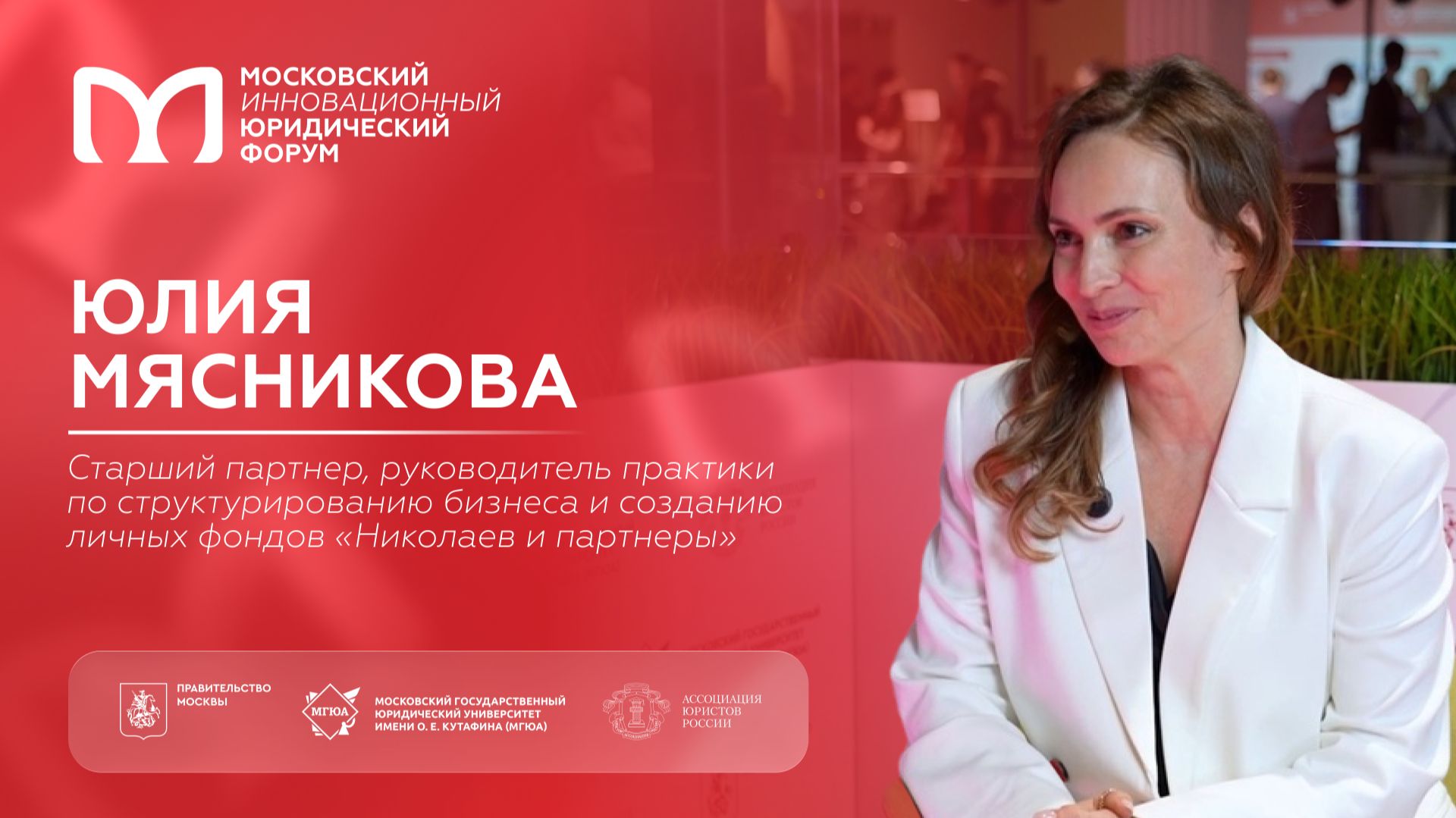 На полях XIII МИЮФ: Юлия Мясникова