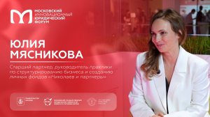 На полях XIII МИЮФ: Юлия Мясникова