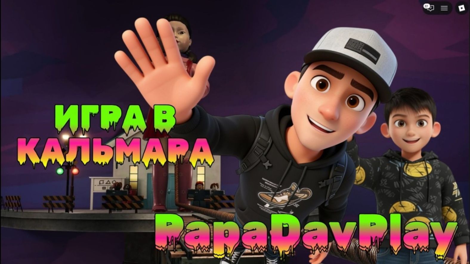 Игра в КАЛЬМАРА