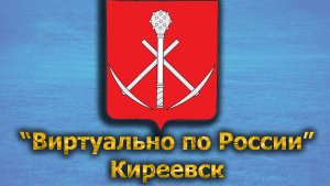 Виртуально по России. 408.  город Киреевск