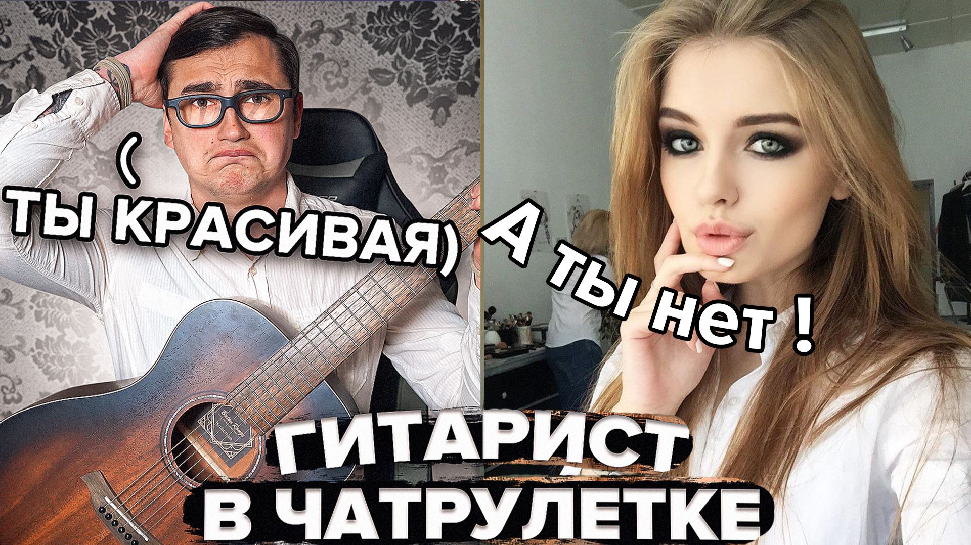 Они не поверили, что ОН МОЖЕТ ТАК ПЕТЬ (Часть 3)! Пранк с гитарой в Чатрулетке!