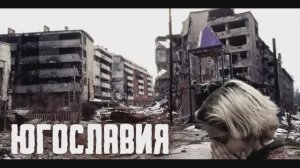 Югославия (2026) 1,2,3,4,5,6,7,8 серия обзор