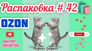 #42 🎁 Распаковка моих покупок 🛍️