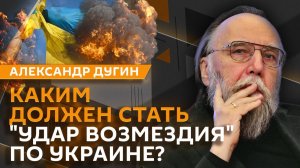Александр Дугин. Теракт в Старобельске, удары возмездия и втягивание Белоруссии в войну