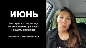 Июнь: что ждёт в этом месяце