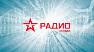 20260526 Радио Звезда Переводчики