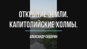 4. Открытие Земли. Капитолийские Холмы. Александр Сидорин.