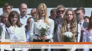 Как будут следить за безопасностью школьников во время последних звонков