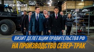 Правительство РФ на экскурсии по производству «Север»