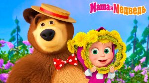 Мультик Маша и Медведь для малышей \ Маша и Медведь мультфильм для детей