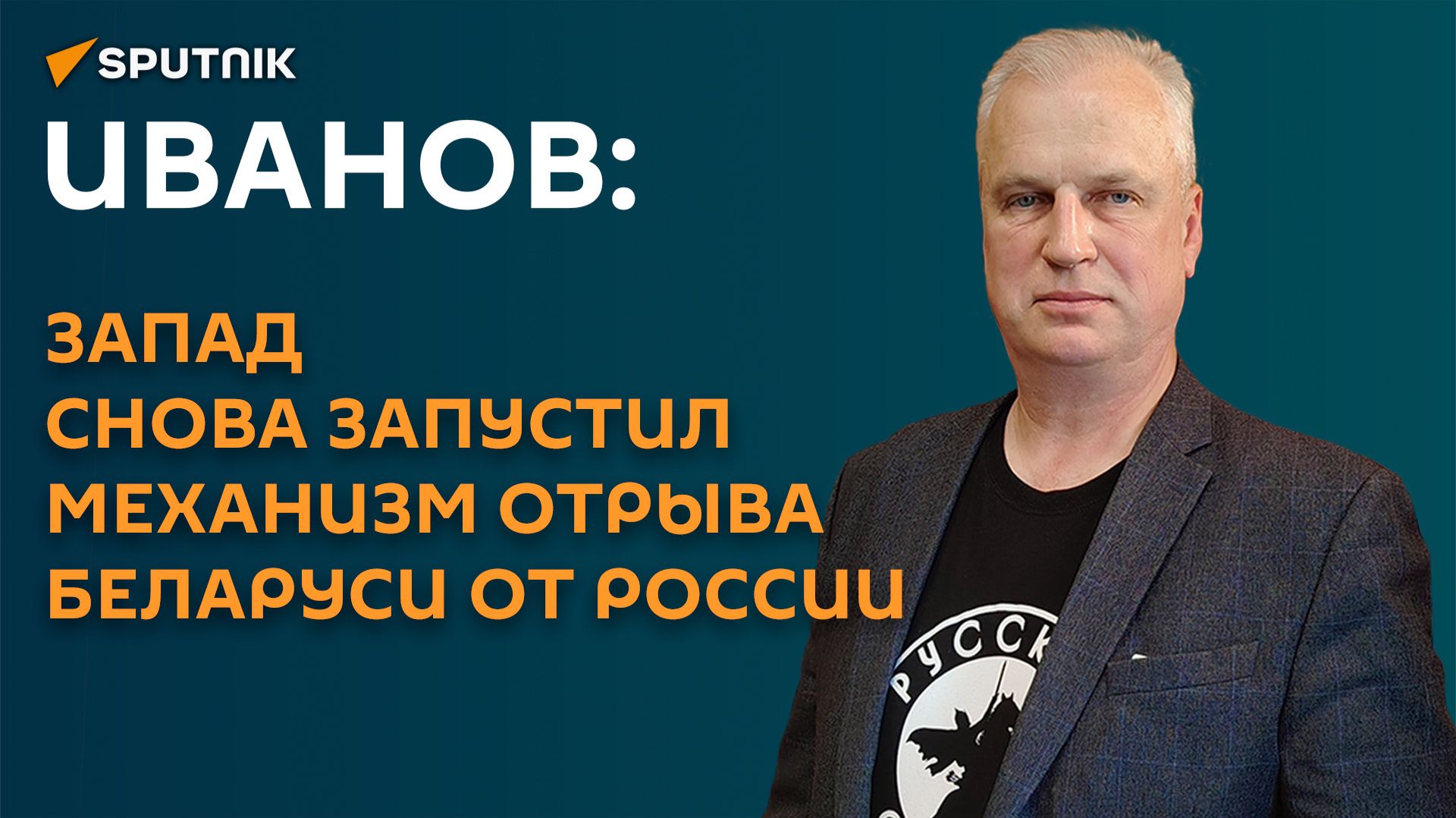 Иванов: Запад снова запустил механизм отрыва Беларуси от России