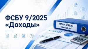 Разбираем новый ФСБУ 9_2025 «Доходы»