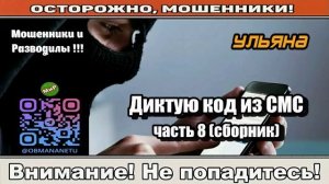 Мошенники звонят по телефону _ Диктую код из СМС часть 8. ( исборник ).