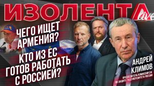 Чего ищет Армения? | Кто из ЕС готов работать с Россией? // Андрей Климов // ИзолентаLive