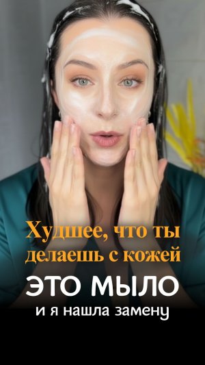Мыло — ХУДШЕЕ, что ты делаешь со своей кожей